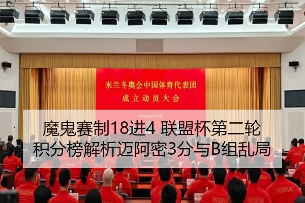 魔鬼赛制18进4 联盟杯第二轮积分榜解析迈阿密3分与B组乱局
