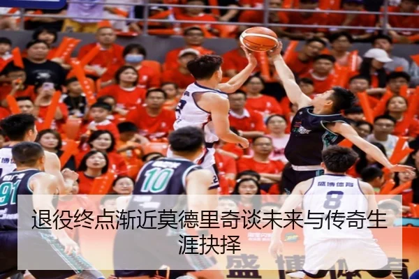 退役终点渐近莫德里奇谈未来与传奇生涯抉择